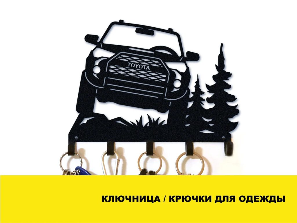 Ключниця настінна / Гачки для одягу – Toyota 4Runner