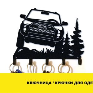 Ключниця настінна / Гачки для одягу – Toyota 4Runner