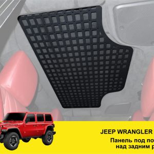 Molle (Молле) панель під стелю над заднім рядом для Jeep Wrangler JK/JL/TJ