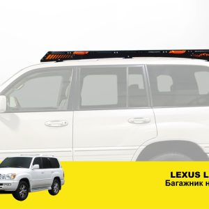Експедиційний багажник на Lexus LX470
