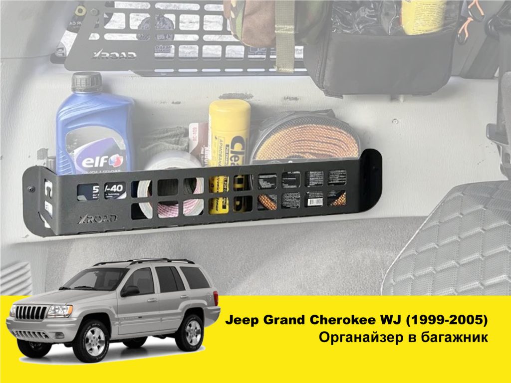 Органайзер кишеня в багажник Jeep Grand Cherokee WJ