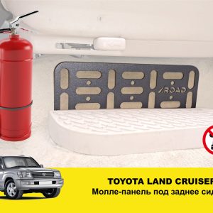 Molle (Молле) панель під заднє сидіння Toyota Land Cruiser 100