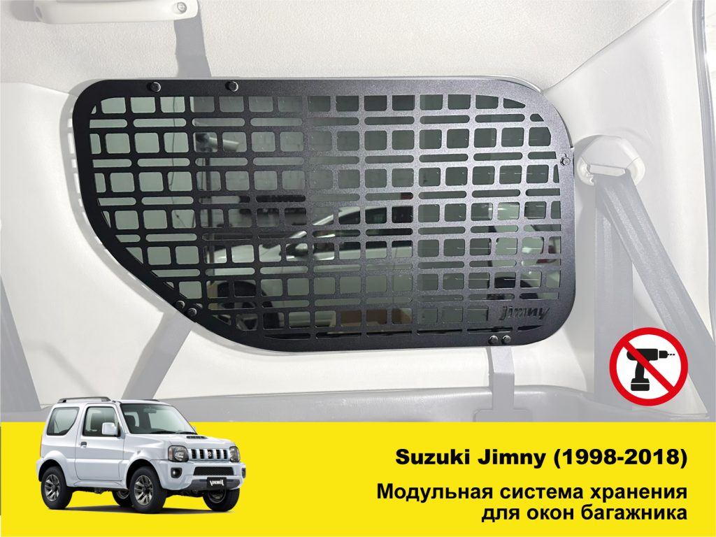 Модульна система зберігання Molle (Молле) для вікон багажника Suzuki Jimny JB23/JB33/JB43/JB53 (1998-2018)