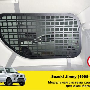 Модульна система зберігання Molle (Молле) для вікон багажника Suzuki Jimny JB23/JB33/JB43/JB53 (1998-2018)