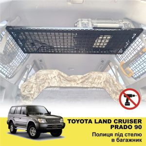 Полиця під стелю в багажник Toyota Land Cruiser Prado 90