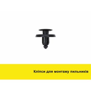 Кліпси для монтажу пильників