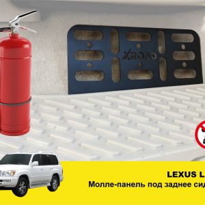 Molle (Молле) панель під заднє сидіння Lexus LX470