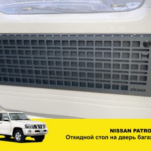 Відкидний стіл на двері багажника Nissan Patrol Y61