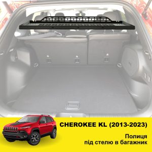 Полиця в багажник Jeep Cherokee KL (2013-2023)