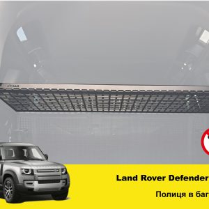 Полиця в багажник Land Rover Defender L663
