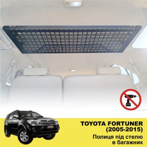 Полиця під стелю в багажник Toyota Fortuner G1 (2005-2015)