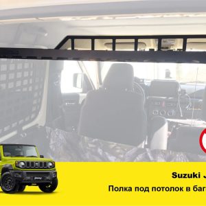 Полиця під стелю в багажник Suzuki Jimny JB64/JB74 (2018+)