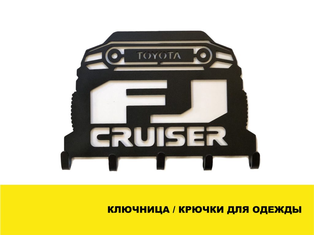 Ключниця настінна / Гачки для одягу – FJ Cruiser
