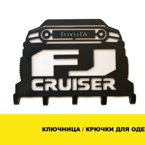 Ключниця настінна / Гачки для одягу – FJ Cruiser