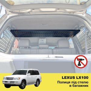 Полиця під стелю в багажник Lexus LX470