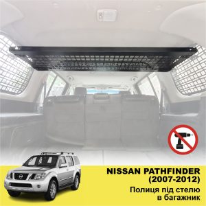 Полиця під стелю в багажник Nissan Pathfinder R51 (2007-2012)