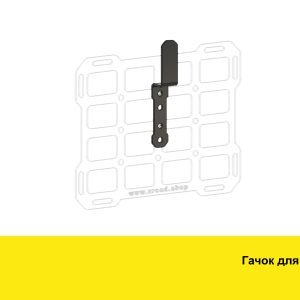 Гачок для каски