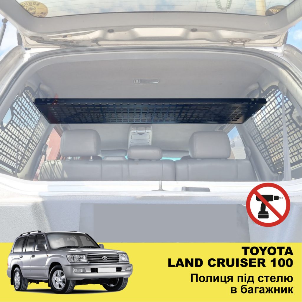 Полиця під стелю в багажник Toyota Land Cruiser 100