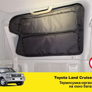 Термосумка-органайзер на вікно багажника Toyota Land Cruiser 100