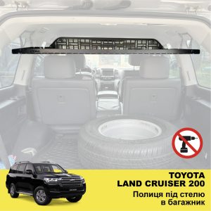 Полиця під стелю в багажник Toyota Land Cruiser 200