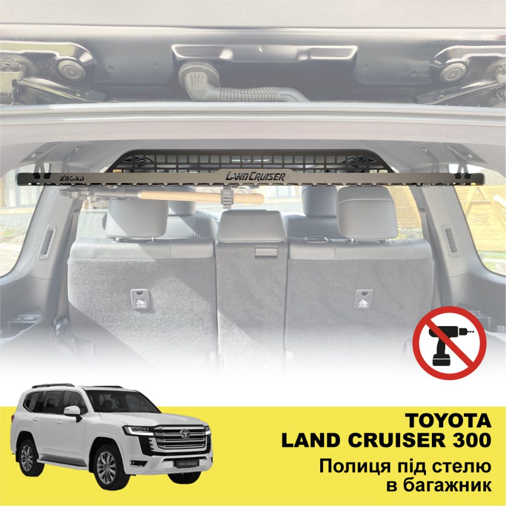 Полиця під стелю в багажник Toyota Land Cruiser 300