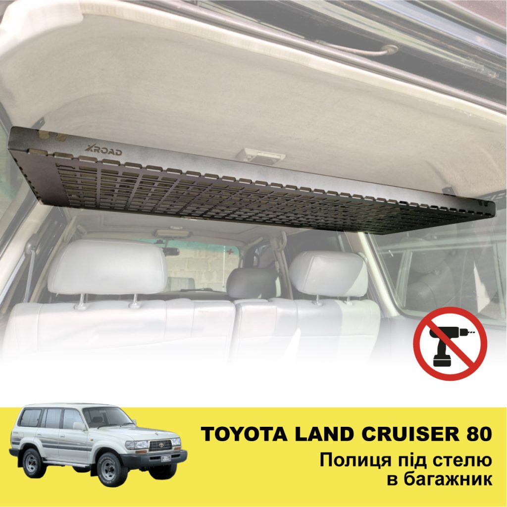Полиця під стелю в багажник Toyota Land Cruiser 80