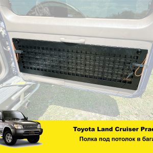Відкидний стіл на двері багажника Toyota Land Cruiser Prado 90