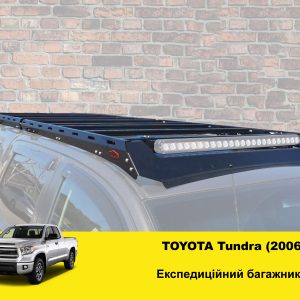 Експедиційний багажник на Toyota Tundra G2 (2006-2017)