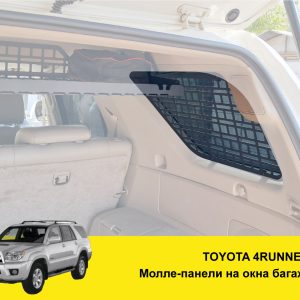 Модульна система зберігання Molle (Молле) для вікон багажника Toyota 4Runner 210
