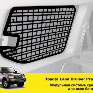 Модульна система зберігання Molle (Молле) для вікон багажника Toyota Land Cruiser Prado 90