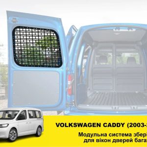 Molle (Молле) панель на двері багажника Volkswagen Caddy (2003-2020)