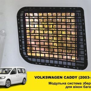 Модульна система зберігання Molle (Молле) для вікон багажника Volkswagen Caddy (2003-2020)