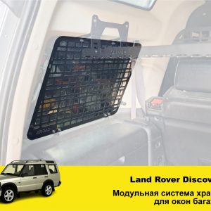 Модульна система зберігання Molle (Молле) для вікон багажника Land Rover Discovery 1 / 2