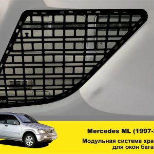 Модульна система зберігання Molle (Молле) для вікон багажника Mercedes W163 / ML270 (1997-2005)