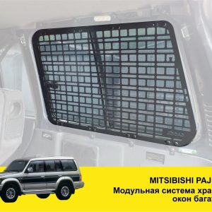 Модульна система зберігання Molle (Молле) для вікон багажника Mitsubishi Pajero Wagon 2