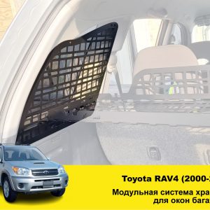 Модульна система зберігання Molle (Молле) для вікон багажника Toyota RAV4 (2000-2005)