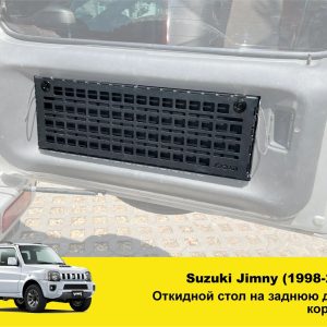 Відкидний експедиційний стіл на двері багажника Suzuki Jimny JB 23/33/43/53 (1998–2018)— складний стіл MOLLE для кемпінгу та off-road