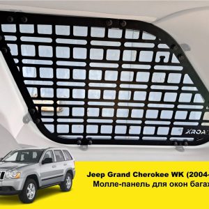 Модульна система зберігання Molle (Молле) для вікон багажника Jeep Grand Cherokee WK1