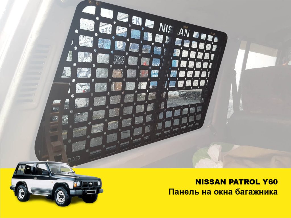 Модульна система зберігання Molle (Молле) для вікон багажника Nissan Patrol Y60