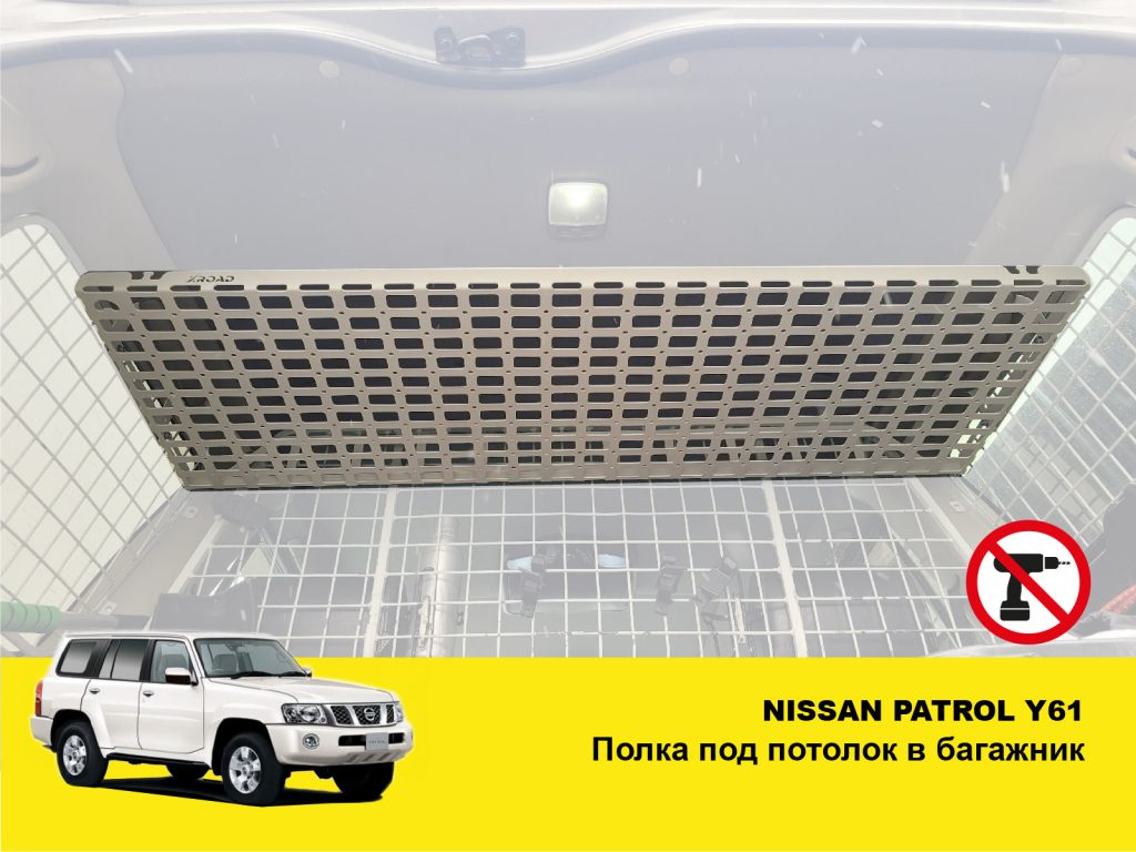 Полиця під стелю в багажник Nissan Patrol Y61