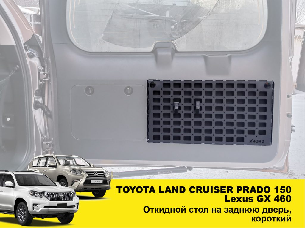 Відкидний експедиційний стіл на двері багажника Toyota Land Cruiser Prado 150 / Lexus GX460,короткий — складний стіл MOLLE для кемпінгу та off-road