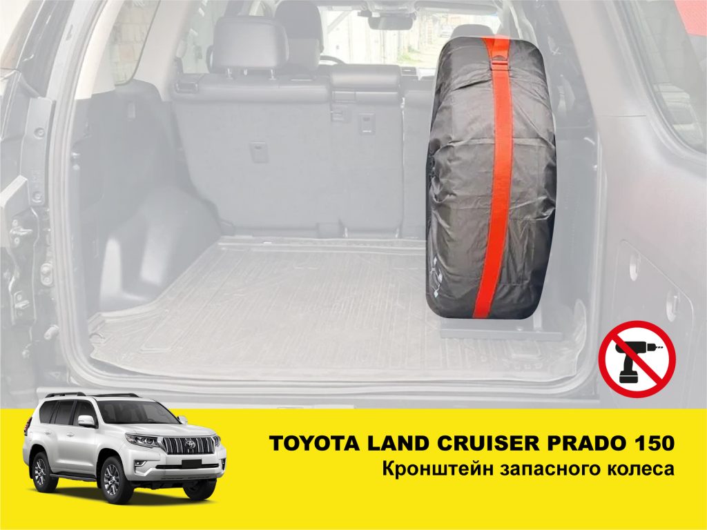 Кронштейн запасного колеса в багажник Toyota Land Cruiser Prado 150, Lexus GX460