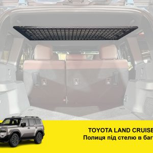 Полиця під стелю в багажник Toyota Land Cruiser Prado 250 / Lexus GX550