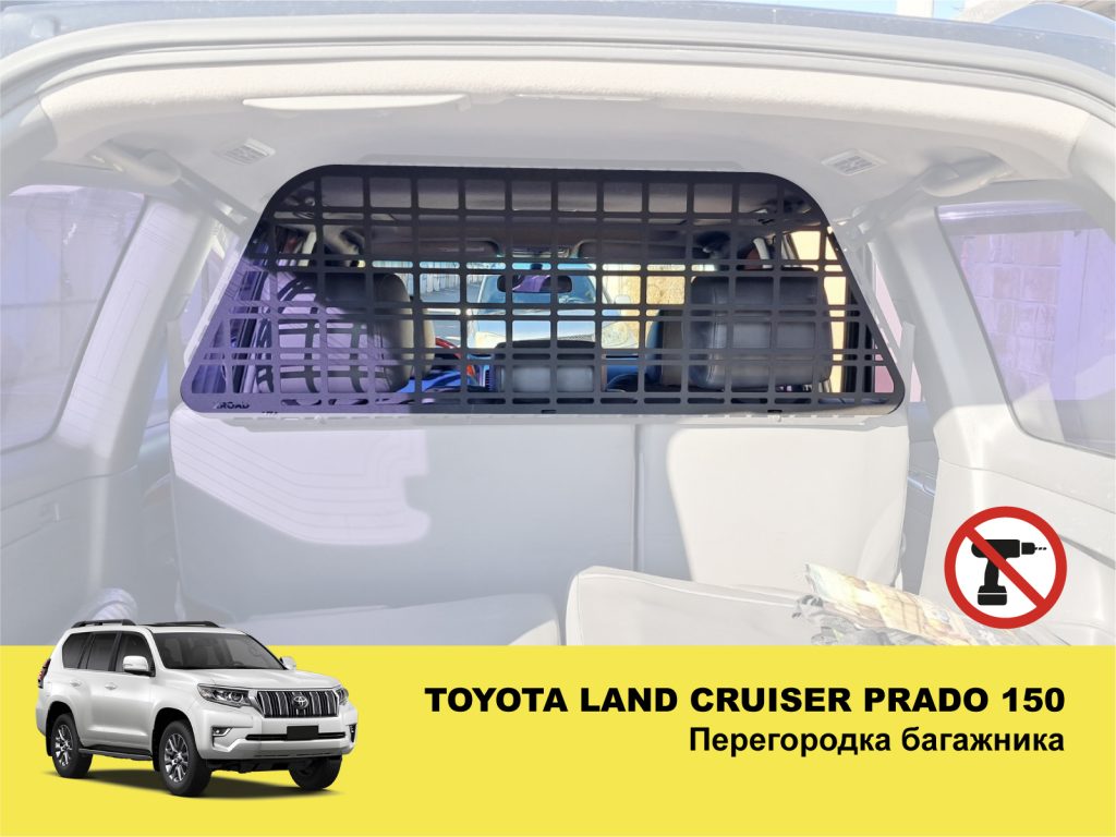 Перегородка багажника Toyota Land Cruiser Prado 150