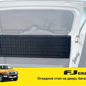 Відкидний експедиційний стіл на двері багажника Toyota FJ Cruiser — складний стіл MOLLE для кемпінгу та off-road
