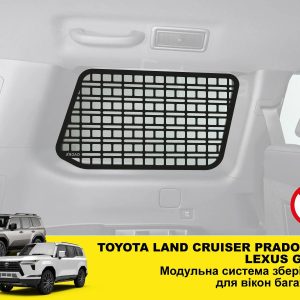 Модульна система зберігання Molle (Молле) для вікон багажника Toyota Land Cruiser Prado 250 / Lexus GX550