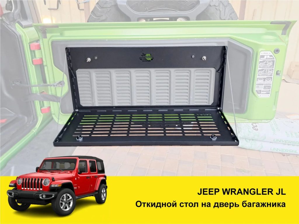Відкидний стіл на двері багажника Jeep Wrangler — експедиційний складний стіл MOLLE без свердління