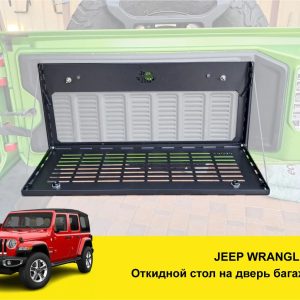 Відкидний стіл на двері багажника Jeep Wrangler — експедиційний складний стіл MOLLE без свердління