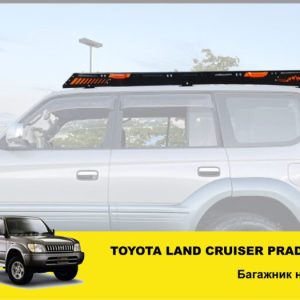 Експедиційний багажник на Toyota Land Cruiser Prado 90
