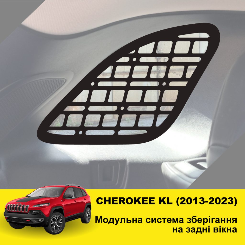 Молле-панель для вікон багажника Jeep Cherokee KL